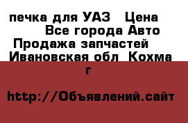 печка для УАЗ › Цена ­ 3 500 - Все города Авто » Продажа запчастей   . Ивановская обл.,Кохма г.